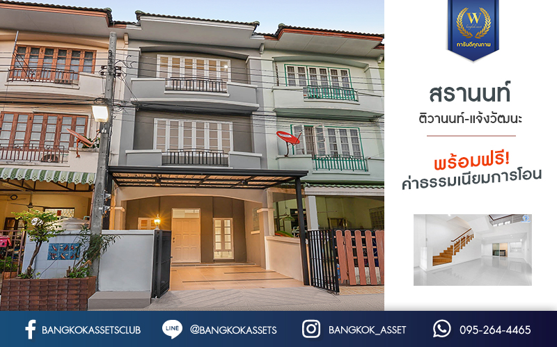 บ้านมือสองตกแต่งใหม่ ม.สรานนท์ ติวานนท์-แจ้งวัฒนะ แต่งครบพร้อมอยู่ เนื้อที่ 18 ตร.ว. ฟังก์ชั่น 4 ห้องนอน 3 ห้องน้ำ พร้อม Living Room กว้างขวางอยู่สบาย บนทำเลติดถนนติวานนท์ ใกล้เซ็นทรัลแจ้งวัฒนะ รองรับรถไฟฟ้าสายอนาคต (สีชมพู)...